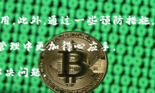  解决tpWallet认证失败的常见原因及解决方案 / 

 guanjianci tpWallet, 认证失败, 解决方案, 钱包安全 /guanjianci 

引言：如果你正在经历tpWallet认证失败的问题

在数字货币的世界里，安全性和便利性是我们每个人最为关心的两个方面。tpWallet作为一种便捷的钱包工具，旨在帮助用户安全地管理数字资产。然而，用户偶尔会遇到认证失败的问题，这不仅令人沮丧，也可能导致资产管理的麻烦。在本文中，我们将深入探讨tpWallet认证失败的常见原因，并提供有效的解决方案，帮助你快速恢复钱包的正常使用。

一、tpWallet认证失败的常见原因

要解决认证失败的问题，首先需要了解可能的原因。以下是一些常见的原因：

1. 服务器问题

tpWallet的认证系统依赖于其服务器的正常运行。如果服务器出现故障或维护，用户可能会遇到认证失败的情况。这种情况通常是暂时的，建议查看官方网站或社交媒体渠道以获取最新的服务器状态信息。

2. 网络连接不稳定

不稳定的网络连接会干扰认证过程，导致失败。如果你的Wi-Fi或移动数据连接很差，认证失败的概率会增加。在进行认证时，请确保你处于网络稳定的环境中。

3. 错误的登录信息

输入错误的用户名或密码是认证失败的另一常见原因。您应该仔细检查输入的信息，确保没有拼写错误。同时，确保大写锁定键未打开，以免影响输入的正确性。

4. 软件版本过旧

使用过时版本的tpWallet可能会导致不兼容的问题，进而造成认证失败。务必保持应用程序的更新，以确保您使用的是最新版本，带来更好的用户体验和安全性。

5. 防火墙或安全软件的干扰

一些防火墙或安全软件可能会阻止wpWallet的认证请求，这种策略虽然是为了保护你的设备，但可能会无意中造成认证失败。您可以考虑暂时禁用这些安全设置，观察认证是否能够成功。

二、解决tpWallet认证失败的方法

当您遇到tpWallet认证失败的问题时，可以尝试以下几种解决方案：

1. 检查服务器状态

在尝试其他方法之前，首先检查tpWallet的官方网站或社交媒体平台，确认是否有服务器维护或故障的通知。如果确实是服务器的问题，那么您只需耐心等待即可。

2. 确保网络连接正常

进行认证时，请确保您的网络连接稳定。您可以尝试重启路由器或切换至更强的网络进行认证。如果使用移动数据，确保信号良好。

3. 正确输入登录信息

为了避免因信息错误导致的认证失败，请仔细检查输入的用户名和密码，确保无误。建议使用“密码管理器”工具来记住和准确输入复杂的密码。

4. 更新软件

定期检查并更新tpWallet应用程序。在应用商店中查找是否有可用的更新，进行下载并安装以确保您使用的版本是最新的。

5. 调整安全软件设置

如果您怀疑是防火墙或安全软件导致的问题，可以考虑在认证时暂时禁用这些程序。如果认证成功后再重新启用安全设置。

三、预防认证失败的策略

为了降低tpWallet认证失败的风险，以下是一些预防措施：

1. 定期更换密码

定期更新您的tpWallet密码，不仅能增加安全性，也能避免因密码遗忘而导致的认证失败。选择一个复杂且难以猜测的密码，避免使用生日、电话号码等容易被猜到的信息。

2. 启用双重验证

如果tpWallet提供双重验证功能，强烈建议开启。这一额外的安全层可以显著提高钱包的安全性，减少认证失败的概率。

3. 备份账户信息

定期备份您的账户信息和私钥，以防数据丢失。在备份时，请确保备份文件存放在安全的位置，避免他人获取。

4. 及时更新设备和应用

确保您的手机操作系统和所有应用程序保持最新状态，避免因兼容性问题导致的认证失败。同时，也能提高设备的整体安全性。

结语：重建对tpWallet的信任

tpWallet是一种高效的数字资产管理工具，但在使用过程中可能会遇到认证失败的问题。通过了解常见原因和采取相应解决方案，您可以快速恢复钱包的正常使用。此外，通过一些预防措施，您还可以提升账户的安全性，减少未来出现类似问题的可能性。

在数字货币日益盛行的今天，合理管理自己的数字资产，确保账户安全显得至关重要。希望本文能够为您提供帮助，重建您对tpWallet的信任，让您在数字资产的管理中更加得心应手。 

以上内容是在解决tpWallet认证失败问题上进行的一次详细探讨，涵盖了常见原因、解决方案以及预防策略。希望通过这样的内容，能够更好地帮助用户理解并解决问题。