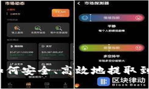 挖到的币如何安全、高效地提取到个人钱包？