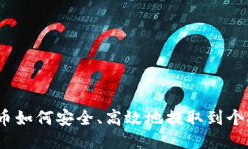 挖到的币如何安全、高效地提取到个人钱包？