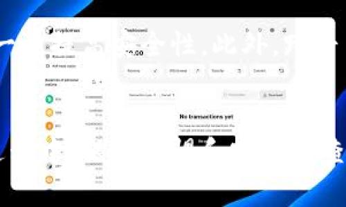 储存ETH的最佳硬件钱包：安全性与便利性的完美结合/

硬件钱包, ETH储存, 加密货币安全, 钱包推荐/GUANJIANCI

引言：为何选择硬件钱包存储ETH
在加密货币逐渐成为主流资产的今天，安全性已成为持有者最关注的问题之一。以太坊（ETH）作为第二大加密货币，其价格波动和市场影响力吸引了不少投资者。然而，如何安全地存储ETH，避免黑客攻击或盗窃，是每个ETH持有者必须面对的挑战。在此背景下，硬件钱包应运而生，成为存储ETH的最佳选择。

硬件钱包的工作原理
硬件钱包是一种将加密货币私钥存储在专用设备上的工具，与互联网隔离，明显提高了安全性。它的核心原理是将私钥保存在一个安全的芯片内，而不是在联网设备上。这意味着即使你的电脑或手机被黑客入侵，黑客也无法获得你的私钥。此外，硬件钱包通常配备有显示屏和按键，可以让用户在不连接互联网的情况下进行部分操作，进一步增强了安全性。

选择硬件钱包的关键因素
在选择适合储存ETH的硬件钱包时，有几个关键因素需要考虑：
ul
    listrong安全性：/strong这是选择硬件钱包最重要的因素。确保钱包具有强大的加密技术和物理安全性。/li
    listrong兼容性：/strong钱包是否支持多种加密货币，特别是ETH和ERC20代币的兼容性。/li
    listrong用户体验：/strong简单易用的界面和良好的客户服务能够提升用户体验，减少操作难度。/li
    listrong价格：/strong硬件钱包的价格差异较大，根据预算选择合适的产品。/li
/ul

市场上表现突出的硬件钱包推荐
现在，让我们来看看市场上几款性能优异的硬件钱包：

h41. Ledger Nano X/h4
Ledger Nano X是一款广受好评的硬件钱包，支持多种加密货币，包括ETH。它的蓝牙功能使得用户可以通过手机进行操作，方便快捷。Ledger Nano X还具备高安全性，采用二合一加密技术，保证私钥的安全。此外，其强大的用户社区和丰富的支持文档也为用户提供了良好的使用体验。

h42. Trezor Model T/h4
Trezor Model T是另一款非常受欢迎的硬件钱包，以其直观的触控屏和简单的操作界面著称。它支持多种加密货币，且提供强大的安全保护。Trezor还提供了恢复助记词功能，使得用户在丢失设备时可以轻松恢复资产。它的开源设计也得到了众多安全专家的青睐，为用户提供了更多的透明性和信任感。

h43. KeepKey/h4
KeepKey是一个相对较新的硬件钱包，但凭借其出色的设计和用户界面迅速赢得了市场的认可。它支持大量的加密货币，并提供了简单的恢复过程。尽管KeepKey的功能可能没有Ledger和Trezor丰富，但其一体化的设计和较低的价格非常吸引预算有限的用户。

h44. BitBox02/h4
Swissbit的BitBox02以其高安全性和用户友好的设计而受到关注。它具备强大的加密技术，并提供了白盒硬件设计，使得用户可以轻松使用USB-C接口进行连接。此外，BitBox02还支持SD卡功能，用户可以将恢复助记词安全地存储在SD卡上，便于数据备份和恢复。

如何安全使用硬件钱包
在选择好硬件钱包后，确保安全操作也同样重要。以下是一些使用硬件钱包的安全措施：
ul
    listrong定期更新固件：/strong保持硬件钱包的固件更新至最新版本，以确保拥有最新的安全补丁。/li
    listrong拒绝陌生链接：/strong使用时务必通过官方网站下载软件，避免通过不明链接进行连接和更新。/li
    listrong安全备份助记词：/strong将助记词记录在安全的地方，并分开存放在不同地点，切勿在互联网上共享。/li
    listrong定期检查资产：/strong定期检查钱包中的资产变动，及时发现异常奇点。/li
/ul

总结
在加密资产日益增长的市场中，安全性是每位投资者必须关注的核心问题。硬件钱包作为一种行之有效的存储方式，凭借其高水平的安全性和便利性，成为存储ETH的最佳选择。通过了解不同产品的优缺点，以及安全使用建议，投资者可以更安心地管理自己的ETH资产。只有采取适当的安全措施，我们才能充分享受加密货币带来的便利与机遇。

未来趋势：硬件钱包的演变
随着技术的发展，硬件钱包也将朝着更加智能化和用户友好的方向发展。未来的硬件钱包可能会集成更多的功能，如生物识别技术、更强大的多重签名方案等，以进一步提高安全性。此外，跨平台兼容性也将成为一个关注的热点，使得用户可以更便捷地在不同设备间管理自己的资产。

结论：选择适合自己的硬件钱包
无论是新手还是老手，在选择硬件钱包时都应根据自己的需求和预算作出合理的决策。不同的产品有不同的特点，找到最适合自己的才是关键。在使用硬件钱包的过程中，保持警惕和定期检查资产是确保安全的良好习惯。希望本文提供的信息能够帮助您找到最佳的ETH存储解决方案，享受安全便捷的加密货币投资体验。