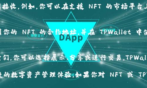 是的，NFT（非同质化代币）可以存储到 TPWallet 中。TPWallet 支持多种加密资产的存储，包括 NFT。用户可以通过 TPWallet 直接管理他们的 NFT，查看、转移和交易。

如果你想了解关于在 TPWallet 中存储 NFT 的具体步骤，可以参考以下信息：

### 如何在 TPWallet 中存储 NFT

步骤一：下载并安装 TPWallet
首先，你需要在你的手机应用商店中搜索并下载 TPWallet。这是一个安全、易用的加密货币钱包。安装完成后，打开应用并进行注册或登录。

步骤二：创建或导入钱包
如果你是新用户，可以选择创建一个新的钱包。根据提示设置你的钱包名称和安全密码。同时，请务必备份你的助记词，这是恢复钱包的重要信息。如果你是已有用户，可以直接选择导入你的钱包。

步骤三：获取 NFT
在 TPWallet 中，你可以通过不同的方式获得 NFT，主要包括购买、交易或接收。例如，你可以在支援 NFT 的市场平台上购买，或从朋友那里接收 NFT。

步骤四：将 NFT 转入 TPWallet
如果你已经在其他平台拥有 NFT，并希望将其转入 TPWallet，你需要找到你的 NFT 的合约地址，并在 TPWallet 中使用“添加资产”功能，输入相应的合约地址和你的钱包地址，将 NFT 转入。

步骤五：查看和管理你的 NFT
一旦 NFT 成功转入 TPWallet，你可以在钱包的 NFT 部分查看和管理它们。你可以选择展示、分享或进行交易，TPWallet 提供了方便的功能来处理这些任务。

通过上述步骤，你可以轻松地将 NFT 存储到 TPWallet 中，享受安全便捷的数字资产管理体验。如果你对 NFT 或 TPWallet 有任何其他疑问，可以随时寻求相关的社区支持或咨询相关资源。