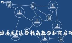 钱包地址丢失？这份指南