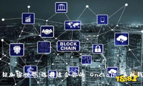 解锁加密世界：选择适合你的 Onchain 手机钱包