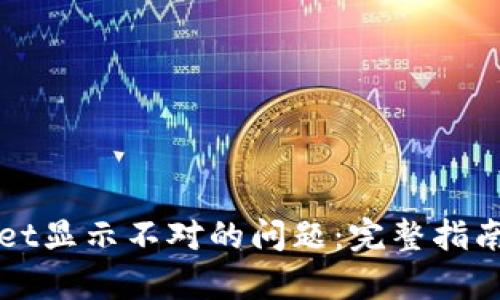 解决tpWallet显示不对的问题：完整指南与实用技巧