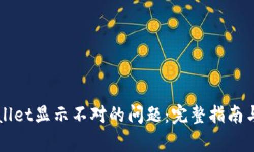 解决tpWallet显示不对的问题：完整指南与实用技巧