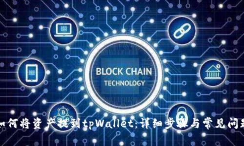 火币如何将资产提到tpWallet：详细步骤与常见问题解答