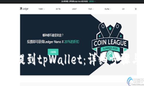火币如何将资产提到tpWallet：详细步骤与常见问题解答