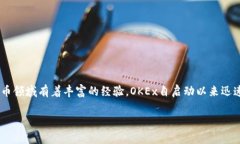 OK币（OKB）是由OKEx交易所
