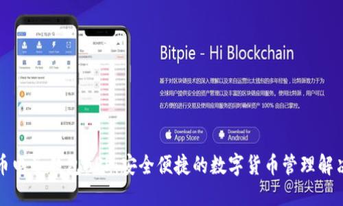 五行币电子钱包APP：安全便捷的数字货币管理解决方案