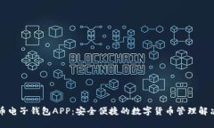 五行币电子钱包APP：安全