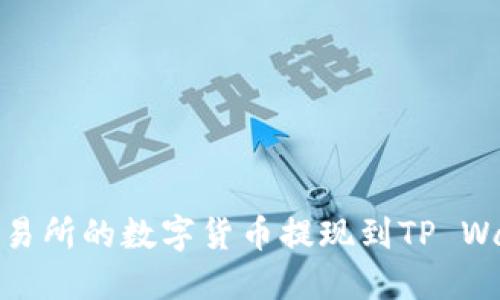 如何将Gate交易所的数字货币提现到TP Wallet：终极指南
