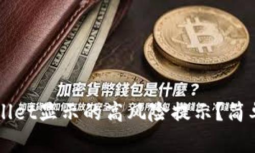 如何取消tpWallet显示的高风险提示？简单步骤教你解决