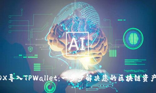 如何将MDX导入TPWallet：一步步解决您的区块链资产管理痛点