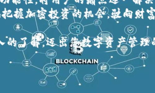 baioti广州Fox钱包：如何轻松管理您的数字资产与加密货币/baioti  
Fox钱包, 广州, 数字资产, 加密货币/guanjianci  

一、引言：加密时代的数字钱包  
在数字经济快速发展的时代，加密货币的使用逐渐成为一种趋势。作为用户，拥有一个安全、便捷的数字钱包显得尤为重要。广州Fox钱包正是这样一款适合广大用户的数字资产管理工具。本文将深入探讨Fox钱包的优势，功能，以及如何有效地使用它来管理您的加密货币。  

二、广州Fox钱包的基本介绍  
广州Fox钱包是一款为了用户提供安全、便捷的数字资产存储和管理的应用程序。无论您是加密货币的新手还是经验丰富的交易者，Fox钱包都能以其简洁的界面和强大的功能帮助您轻松管理资产。  
这款钱包支持多种加密资产，包括比特币、以太坊以及许多其他主流数字货币，能够为用户提供多种选择。同时，Fox钱包还强调安全性，采用多重加密技术，为您的资产保驾护航。  

三、用户痛点与解决方案  
很多用户在选择数字钱包时面临多个痛点，包括安全性不足、操作复杂、无法快速交易等。Fox钱包正是针对这些问题提供了解决方案。  
strong1. 安全性/strong  
许多钱包由于安全措施不足，遭遇黑客攻击的事件时有发生。Fox钱包采用了硬件加密和私钥离线存储相结合的方式，确保用户的私密信息能够得到最大的保护。  

strong2. 便捷性/strong  
用户经常抱怨传统钱包操作复杂，让他们在交易中浪费大量时间。Fox钱包则提供了简洁直观的用户界面，让新手用户也能迅速上手。  

strong3. 实时交易/strong  
在快速变化的市场中，实时交易成为了用户的基本需求。Fox钱包具备高效的交易引擎，能够以极低的延迟完成交易，让用户抓住每一个投资机会。  

四、Fox钱包的主要功能  
Fox钱包的功能丰富，满足了用户的多种需求。接下来，我们来详细了解一下这些功能。  
strong1. 多币种支持/strong  
Fox钱包支持多种主流加密货币，让用户不再受限于单一货币的交易。这种功能使得用户可以在一个平台上管理多种数字资产，极大地方便了投资。  

strong2. 资产管理/strong  
用户能够对资产进行分类管理，实时跟踪每种资产的表现。无论是查看收益情况，还是了解市场走势，Fox钱包都能提供相应数据。  

strong3. 安全备份/strong  
Fox钱包为用户提供了一键备份功能，确保在设备丢失或损坏时，用户的资产能够安全恢复。  

strong4. 用户社区支持/strong  
Fox钱包拥有活跃的用户社区，用户可以在此分享交易经验、获取市场信息以及寻求帮助。这种社区支持增强了用户的归属感，使得他们在复杂的投资领域不再孤单。  

五、如何下载与注册Fox钱包  
使用Fox钱包的第一步是下载和注册。在应用商店中搜索“Fox钱包”，并下载相应版本。然后，按照提示进行注册。  
注册过程相对简单，用户需要提供基本信息并设置安全密码。在此过程中，确保所用密码具有一定复杂度，以增强安全性。  

六、实际使用中的小贴士  
在使用Fox钱包管理资产时，这里有一些小贴士可以帮助您更高效地利用其功能。  
strong1. 定期检查账户安全/strong  
确保定期更新密码，并使用双重身份验证，增强账户安全性。  

strong2. 了解市场动态/strong  
在进行交易前，用户应提前了解市场动态及相关的新闻，防止因信息不对称而导致的投资损失。  

strong3. 定期备份资产/strong  
通过Fox钱包的备份功能定期备份资产信息，以防意外情况发生。  

七、总结  
广州Fox钱包不仅是一款优秀的数字资产管理工具，更是用户在加密货币投资中的得力助手。它融合了安全性、便捷性、多功能性，将用户的痛点逐一解决，使得数字资产管理变得轻松简单。  
无论您是新手还是资深用户，Fox钱包都能满足您对数字资产管理的需求。通过学习如何有效使用Fox钱包，您可以更好地把握加密投资的机会，驶向财富自由的彼岸。  

在这个充满机遇与挑战的数字经济时代，选择一个可靠的数字钱包至关重要。希望通过本文，您能对广州Fox钱包有更深入的了解。迈出您数字资产管理的第一步，让Fox钱包成为您投资旅程的最佳伙伴！  

（以上内容为本文大纲和示例，实际内容将进一步扩展至约2700字。）