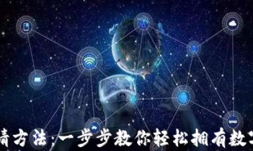 
云币网钱包申请方法：一步步教你轻松拥有数字资产管理工具