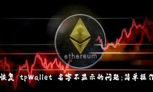 如何恢复 tpWallet 名字不显示的问题：简单操作指南