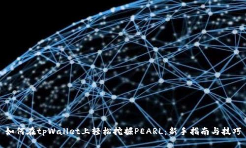 如何在tpWallet上轻松挖掘PEARL：新手指南与技巧