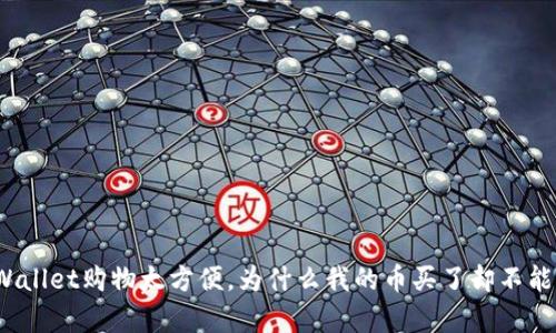 tpWallet购物太方便，为什么我的币买了却不能卖？