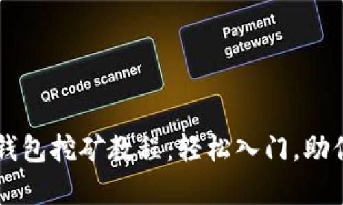 黑币钱包挖矿教程：轻松入门，助你致富