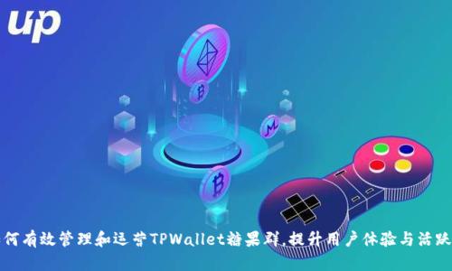 如何有效管理和运营TPWallet糖果群，提升用户体验与活跃度