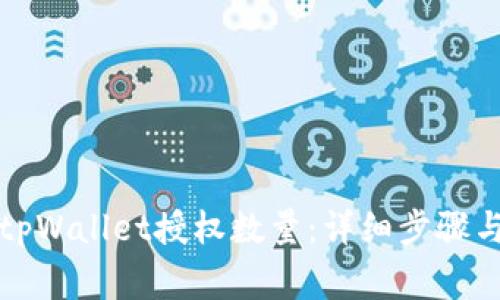 如何修改tpWallet授权数量：详细步骤与注意事项