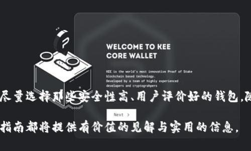 使用指南学习如何将ICE冰币绑定到钱包/使用指南

ICE冰币, 绑定钱包, 数字货币, 加密资产/guanjianci

## 内容大纲

1. **引言**
   - 背景介绍ICE冰币
   - 绑定钱包的重要性

2. **什么是ICE冰币？**
   - ICE冰币的基本概念
   - ICE冰币的用途与价值
   - 如何获取ICE冰币

3. **选择合适的钱包**
   - 常见类型的钱包介绍（热钱包与冷钱包）
   - 选择钱包的几个关键因素
   - 推荐几款主流钱包

4. **绑定ICE冰币与钱包的步骤**
   - 创建钱包账户
   - 获取ICE冰币的合约地址
   - 在钱包中添加ICE冰币
   - 验证绑定是否成功

5. **常见问题与解决方案**
   - 绑定时遇到的问题
   - 如何解决交易延迟
   - 防止安全隐患的小技巧

6. **结论**
   - 绑定ICE冰币的钱包总结
   - 未来的展望与趋势

---

## 引言

在数字货币世界中，ICE冰币作为一种新兴的加密资产，越来越受到投资者的关注。为了安全存储和管理你的ICE冰币，有效地将其绑定到一个可靠的钱包中是非常必要的。在这篇指南中，我们将详细介绍ICE冰币的相关信息以及如何将其绑定到钱包，以帮助你在这个全新的金融时代中保持领先地位。

## 什么是ICE冰币？

ICE冰币的基本概念

ICE冰币是一种区块链技术基础上的加密货币，它旨在通过去中心化的方式实现更快、更安全的交易。ICE冰币不仅仅是一种投资工具，同时也可以用于在线购物、服务支付等多种场景。

ICE冰币的用途与价值

ICE冰币的价值在于其背后的技术支持以及不断扩大的用户基础。随着越来越多的商家接受ICE冰币作为支付方式，其实际使用价值日益凸显。同时，投资者对ICE冰币的需求也推动其价格上涨。

如何获取ICE冰币

获取ICE冰币的方法很多，包括在交易所购买、参与空投、完成特定任务获取等等。无论你采用何种方式，确保你获得ICE冰币的途径是安全可靠的至关重要。

## 选择合适的钱包

常见类型的钱包介绍

在数字货币存储上，选择合适的钱包至关重要。热钱包和冷钱包是两种主要类型。
热钱包是连接互联网的钱包，方便快捷，适合经常交易的用户；而冷钱包则是一种离线存储方式，安全性更高，适合长期存储资产。选择适合自己需求的钱包类型至关重要。

选择钱包的几个关键因素

在选择钱包时，有几个关键因素需要考虑：安全性、易用性、支持的币种种类、费用结构等。确保你所选择的钱包能够满足你未来的使用需求。

推荐几款主流钱包

目前市场上已有多款钱包受到用户青睐，例如：MetaMask、Trezor、Ledger等。这些钱包在安全性和用户体验上表现优秀，可以放心使用。

## 绑定ICE冰币与钱包的步骤

创建钱包账户

首先，你需要选择并下载一个合适的钱包。创建钱包账户一般需要填写一些基本的信息，并设置一个安全密码。执行这些步骤时，确保你的网络连接安全。

获取ICE冰币的合约地址

要将ICE冰币添加到钱包中，你需要获取其合约地址。通常可以在ICE冰币的官方网站或者相关的区块链浏览器上找到这些信息。

在钱包中添加ICE冰币

打开你所创建的钱包，在添加代币的选项中输入ICE冰币的合约地址，并确认相关信息。完成后，你的ICE冰币就会显示在钱包中。

验证绑定是否成功

最后，检查你的钱包以确认ICE冰币是否成功绑定。你应该能在钱包内看到ICE冰币的余额信息。

## 常见问题与解决方案

绑定时遇到的问题

在绑定ICE冰币的过程中，你可能会遇到一些问题，例如找不到合约地址或者绑定失败。这时请确保您所用的钱包支持ICE冰币，并仔细检查输入的信息是否正确。

如何解决交易延迟

如果在进行交易时出现延迟，建议检查网络状态，或稍后再试。同时，确保你的钱包有足够的手续费来处理交易。

防止安全隐患的小技巧

确保保管好你的私钥和助记词，不要随意分享。这些信息可以帮助你恢复钱包，因此保护安全是极其重要的。

## 结论

将ICE冰币绑定到钱包是一项简单却关键的步骤，能够帮助你更好地管理和保护你的加密资产。在选择钱包时务必要多方考虑，尽量选择那些安全性高、用户评价好的钱包。随着数字货币的发展，ICE冰币的未来潜力值得期待，希望本文对你有所帮助。 

这些信息将帮助你更好地理解如何将ICE冰币绑定到钱包，并有效地管理你的加密资产。无论是新手还是有经验的投资者，这篇指南都将提供有价值的见解与实用的信息。