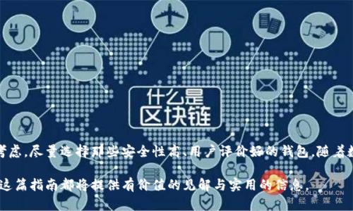 使用指南学习如何将ICE冰币绑定到钱包/使用指南

ICE冰币, 绑定钱包, 数字货币, 加密资产/guanjianci

## 内容大纲

1. **引言**
   - 背景介绍ICE冰币
   - 绑定钱包的重要性

2. **什么是ICE冰币？**
   - ICE冰币的基本概念
   - ICE冰币的用途与价值
   - 如何获取ICE冰币

3. **选择合适的钱包**
   - 常见类型的钱包介绍（热钱包与冷钱包）
   - 选择钱包的几个关键因素
   - 推荐几款主流钱包

4. **绑定ICE冰币与钱包的步骤**
   - 创建钱包账户
   - 获取ICE冰币的合约地址
   - 在钱包中添加ICE冰币
   - 验证绑定是否成功

5. **常见问题与解决方案**
   - 绑定时遇到的问题
   - 如何解决交易延迟
   - 防止安全隐患的小技巧

6. **结论**
   - 绑定ICE冰币的钱包总结
   - 未来的展望与趋势

---

## 引言

在数字货币世界中，ICE冰币作为一种新兴的加密资产，越来越受到投资者的关注。为了安全存储和管理你的ICE冰币，有效地将其绑定到一个可靠的钱包中是非常必要的。在这篇指南中，我们将详细介绍ICE冰币的相关信息以及如何将其绑定到钱包，以帮助你在这个全新的金融时代中保持领先地位。

## 什么是ICE冰币？

ICE冰币的基本概念

ICE冰币是一种区块链技术基础上的加密货币，它旨在通过去中心化的方式实现更快、更安全的交易。ICE冰币不仅仅是一种投资工具，同时也可以用于在线购物、服务支付等多种场景。

ICE冰币的用途与价值

ICE冰币的价值在于其背后的技术支持以及不断扩大的用户基础。随着越来越多的商家接受ICE冰币作为支付方式，其实际使用价值日益凸显。同时，投资者对ICE冰币的需求也推动其价格上涨。

如何获取ICE冰币

获取ICE冰币的方法很多，包括在交易所购买、参与空投、完成特定任务获取等等。无论你采用何种方式，确保你获得ICE冰币的途径是安全可靠的至关重要。

## 选择合适的钱包

常见类型的钱包介绍

在数字货币存储上，选择合适的钱包至关重要。热钱包和冷钱包是两种主要类型。
热钱包是连接互联网的钱包，方便快捷，适合经常交易的用户；而冷钱包则是一种离线存储方式，安全性更高，适合长期存储资产。选择适合自己需求的钱包类型至关重要。

选择钱包的几个关键因素

在选择钱包时，有几个关键因素需要考虑：安全性、易用性、支持的币种种类、费用结构等。确保你所选择的钱包能够满足你未来的使用需求。

推荐几款主流钱包

目前市场上已有多款钱包受到用户青睐，例如：MetaMask、Trezor、Ledger等。这些钱包在安全性和用户体验上表现优秀，可以放心使用。

## 绑定ICE冰币与钱包的步骤

创建钱包账户

首先，你需要选择并下载一个合适的钱包。创建钱包账户一般需要填写一些基本的信息，并设置一个安全密码。执行这些步骤时，确保你的网络连接安全。

获取ICE冰币的合约地址

要将ICE冰币添加到钱包中，你需要获取其合约地址。通常可以在ICE冰币的官方网站或者相关的区块链浏览器上找到这些信息。

在钱包中添加ICE冰币

打开你所创建的钱包，在添加代币的选项中输入ICE冰币的合约地址，并确认相关信息。完成后，你的ICE冰币就会显示在钱包中。

验证绑定是否成功

最后，检查你的钱包以确认ICE冰币是否成功绑定。你应该能在钱包内看到ICE冰币的余额信息。

## 常见问题与解决方案

绑定时遇到的问题

在绑定ICE冰币的过程中，你可能会遇到一些问题，例如找不到合约地址或者绑定失败。这时请确保您所用的钱包支持ICE冰币，并仔细检查输入的信息是否正确。

如何解决交易延迟

如果在进行交易时出现延迟，建议检查网络状态，或稍后再试。同时，确保你的钱包有足够的手续费来处理交易。

防止安全隐患的小技巧

确保保管好你的私钥和助记词，不要随意分享。这些信息可以帮助你恢复钱包，因此保护安全是极其重要的。

## 结论

将ICE冰币绑定到钱包是一项简单却关键的步骤，能够帮助你更好地管理和保护你的加密资产。在选择钱包时务必要多方考虑，尽量选择那些安全性高、用户评价好的钱包。随着数字货币的发展，ICE冰币的未来潜力值得期待，希望本文对你有所帮助。 

这些信息将帮助你更好地理解如何将ICE冰币绑定到钱包，并有效地管理你的加密资产。无论是新手还是有经验的投资者，这篇指南都将提供有价值的见解与实用的信息。