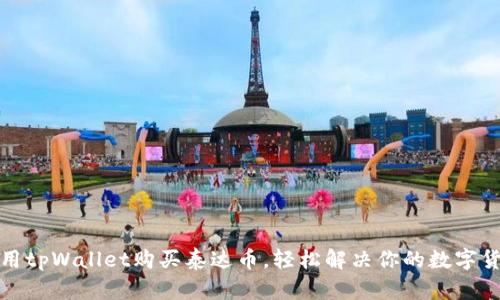 如何使用tpWallet购买泰达币，轻松解决你的数字货币需求