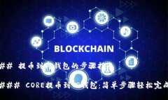 ## 提币到TP钱包的步骤指南