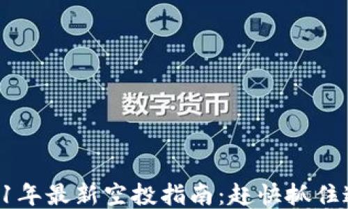 
币圈2021年最新空投指南：赶快抓住这些机会！