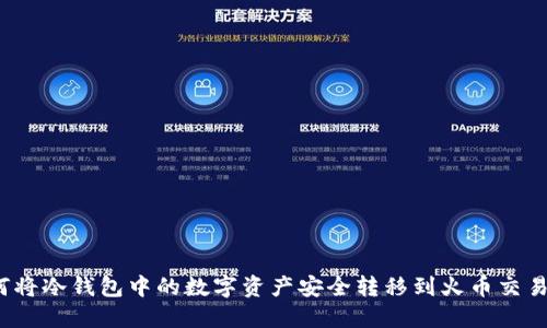 如何将冷钱包中的数字资产安全转移到火币交易所？