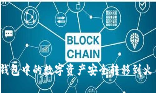 如何将冷钱包中的数字资产安全转移到火币交易所？