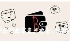 比太钱包：保护您的数字