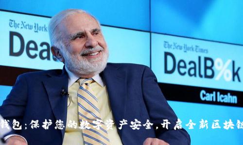 比太钱包：保护您的数字资产安全，开启全新区块链生活