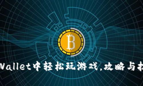如何在tpWallet中轻松玩游戏，攻略与技巧大揭秘