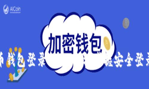 莱特币钱包登录指南：轻松掌握安全登录步骤