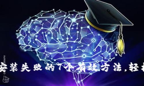 解决tpWallet安装失败的7个有效方法，轻松搞定钱包问题