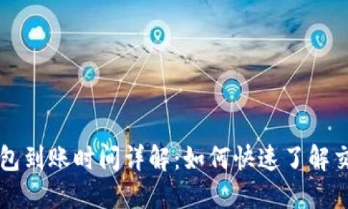 Jaxx钱包到账时间详解：如何快速了解交易状态