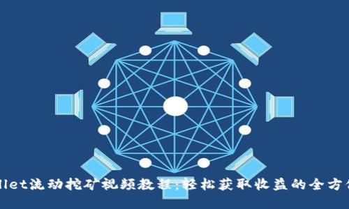 tpWallet流动挖矿视频教程：轻松获取收益的全方位指南