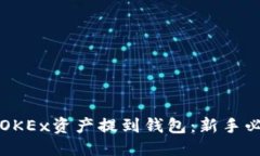 思考的  轻松将OKEx资产提