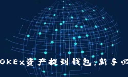 思考的  
轻松将OKEx资产提到钱包：新手必备指南