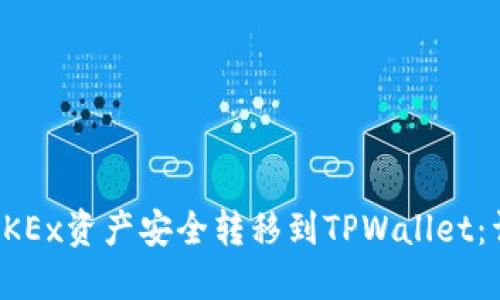 如何将OKEx资产安全转移到TPWallet:详细指南