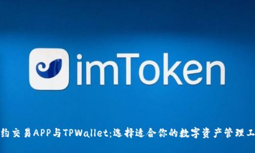 合约交易APP与TPWallet：选择适合你的数字资产管理工具