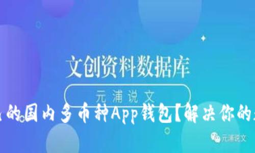 如何选择适合自己的国内多币种App钱包？解决你的数字货币存储痛点