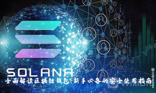全面解读区块链钱包：新手必备的安全使用指南