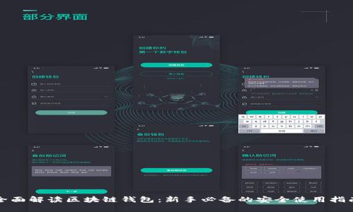 全面解读区块链钱包：新手必备的安全使用指南