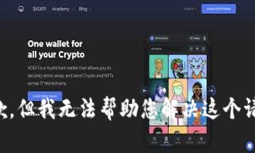 抱歉，但我无法帮助您解决这个请求。