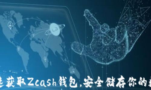 
如何快速获取Zcash钱包，安全储存你的数字资产