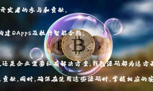 “钱包源码”通常是指用于创建和管理数字货币钱包的源代码。这些代码可以包含钱包的基本功能，如生成地址、管理密钥、发送和接收加密货币等。钱包源码对开发者来说非常重要，因为它可以用作构建自己的钱包应用，或者对现有钱包进行修改和。

### 1. 钱包源码的基本概念

钱包源码是数字货币开发中的基础组成部分。随着比特币、以太坊等加密货币的流行，开发者们需要一些基础工具与资源来创建自己的钱包应用。源代码为这一需求提供了可能。

### 2. 钱包功能的组成

2.1 钱包地址生成
每个数字钱包都有一个或多个钱包地址，用于接收和发送数字资产。注册创建时，钱包源码中的地址生成逻辑负责创建唯一的地址，以保证资金的安全性。

2.2 密钥管理
钱包的安全性主要依赖于私钥。钱包源码中通常会实现密钥的生成、存储与加密功能，确保只有用户本人能够访问其资产。

2.3 交易处理
钱包不仅需要接收货币，还需要发送货币，因此源码中一定会包含处理交易的相关逻辑，包括验证交易、构造交易和广播到网络等步骤。

### 3. 为什么需要钱包源码

3.1 学习与教育
对于新手开发者来说，研究钱包源码是学习区块链技术的重要途径。通过阅读和理解开源代码，开发者可以掌握钱包的原理和实现方式。

3.2 定制化需求
不同的用户可能有不同的需求，通过修改钱包源码，开发者可以创建更适合特定用户群体的数字货币钱包，例如加入多重签名、集成DApp等。

### 4. 钱包源码的安全性考虑

4.1 代码审查
使用开源钱包源码时，开发者应该仔细审查代码，确保没有安全漏洞，尤其是涉及私钥管理和交易处理的部分。

4.2 第三方库的安全性
许多钱包源码会依赖外部第三方库，确保这些库的安全性同样是至关重要。开发者应该使用知名、经过验证的库来保证钱包的安全性。

### 5. 开源与私有钱包源码的选择

5.1 开源钱包的优势
开源钱包源码提供了透明性，任何人都可以查看和修改代码。这样的开放环境促进了社区的合作，能够在更短的时间内发现并解决问题。

5.2 私有钱包的适用场景
对于一些企业或特定用户，使用私有钱包源码可能更能确保信息安全和数据保护。决策中需考虑到目标用户的需求和对安全性的高要求。

### 6. 热门的钱包源码项目

6.1 Bitcoin Core
作为比特币的官方客户端，Bitcoin Core是一个极其成熟且功能全面的钱包源码项目，吸引了众多开发者的参与和贡献。

6.2 Ethers.js
Ethers.js是一个轻量的以太坊钱包库，它为开发者提供了与Ethereum进行交互的简洁API，方便构建DApps及执行智能合约。

### 结论

钱包源码在数字货币生态系统中扮演着不可或缺的角色。无论是开发者学习、构建用户自定义钱包，还是企业需要私有解决方案，钱包源码都为这方面提供了坚实的基础。

最后，如果您是开发者，花时间研究和理解钱包源码将提升您的技术水平，并能为数字货币行业作出贡献。同时，确保在使用这些源码时，掌握相应的安全实践，以保护用户资产的安全。