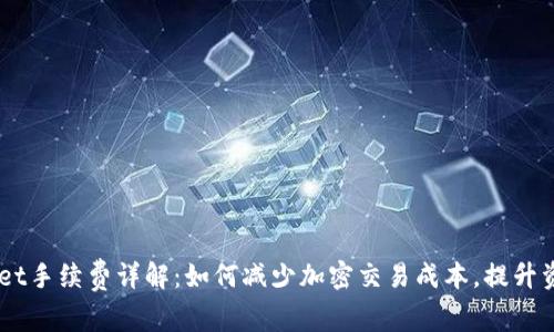 Trust Wallet手续费详解：如何减少加密交易成本，提升资金使用效率